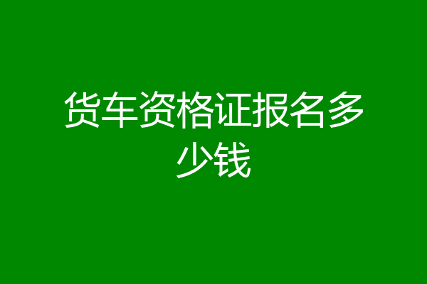 货车资格证报名多少钱