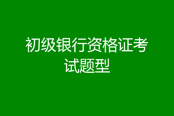 初级银行资格证考试题型