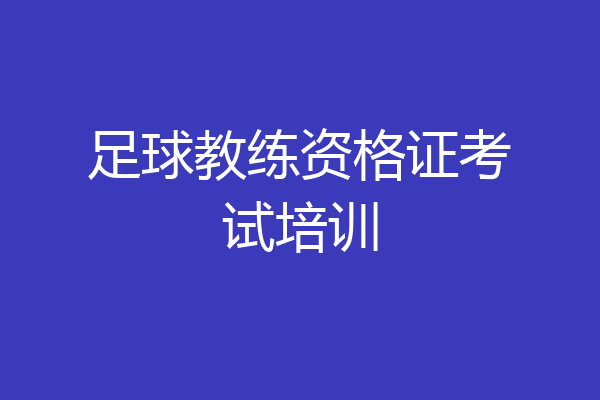 足球教练资格证考试培训