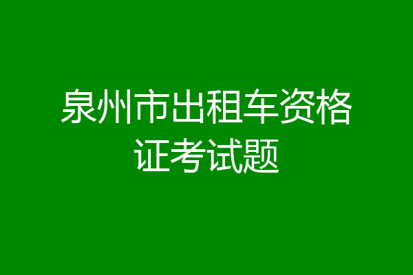 泉州市出租车资格证考试题