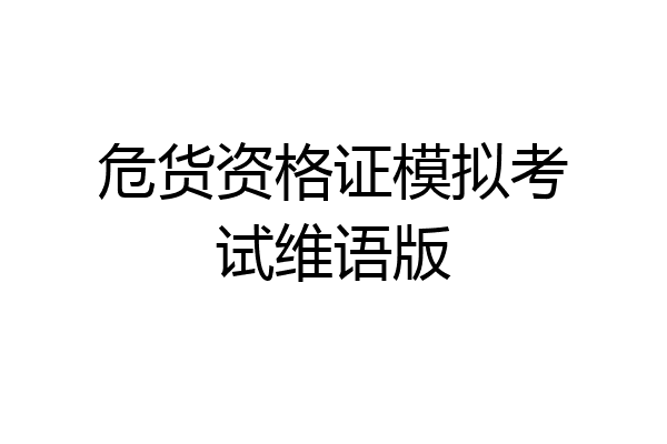 危货资格证模拟考试维语版