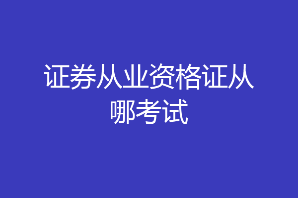 证券从业资格证从哪考试