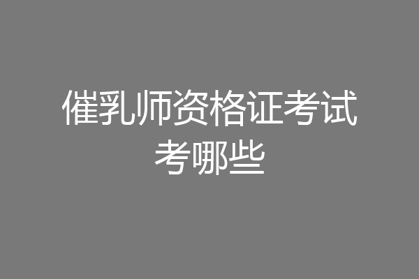 催乳师资格证考试考哪些