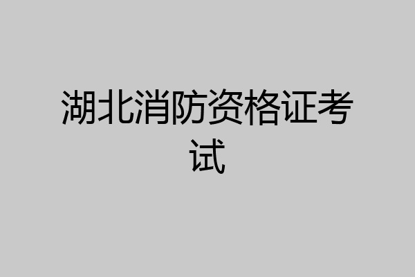 湖北消防资格证考试