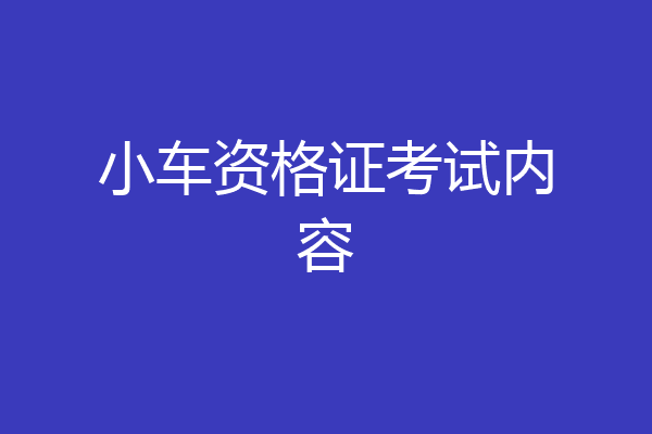 小车资格证考试内容