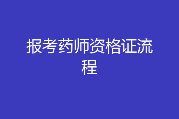 报考药师资格证流程