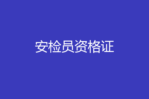 安检员资格证