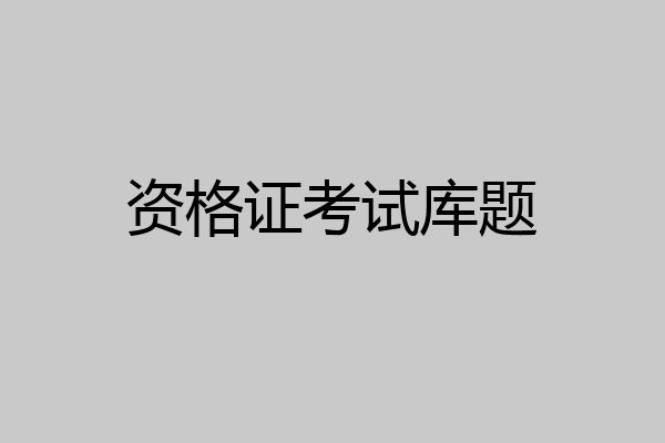 资格证考试库题