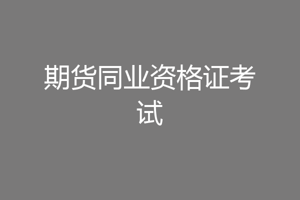 期货同业资格证考试