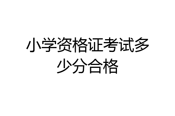 小学资格证考试多少分合格