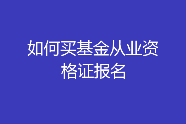 如何买基金从业资格证报名