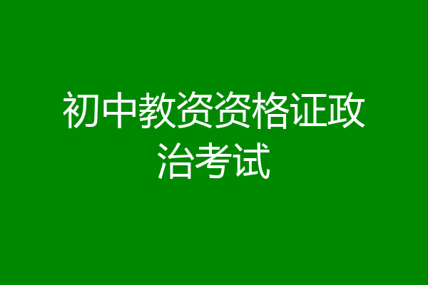 初中教资资格证政治考试