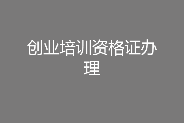 创业培训资格证办理