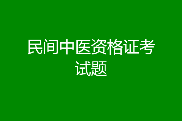民间中医资格证考试题