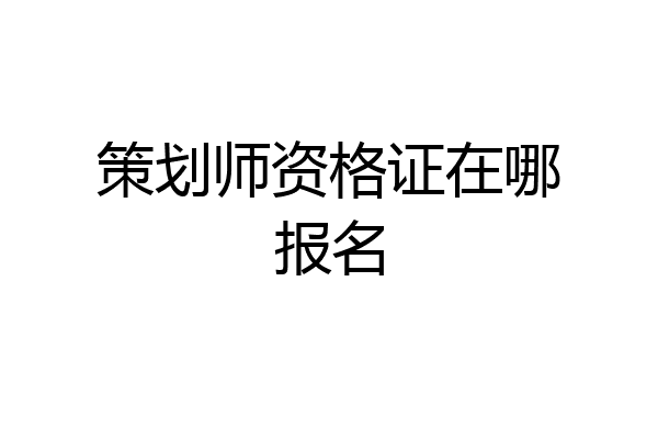 策划师资格证在哪报名