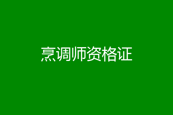 烹调师资格证