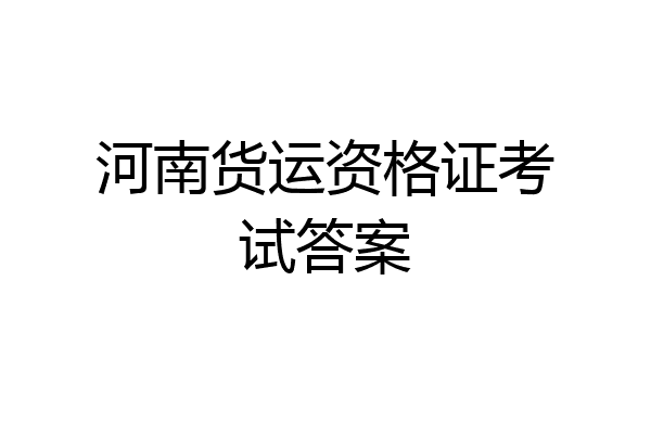 河南货运资格证考试答案