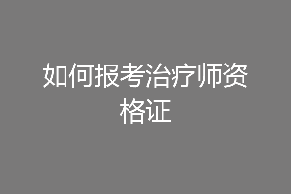 如何报考治疗师资格证
