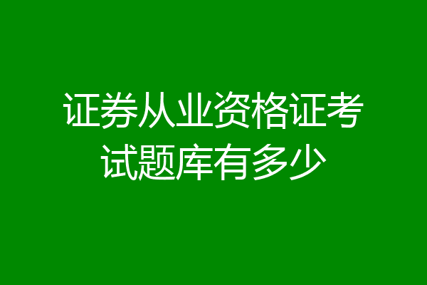 证券从业资格证考试题库有多少