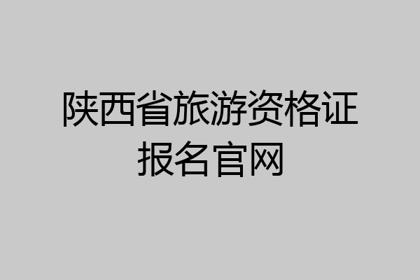 陕西省旅游资格证报名官网