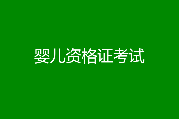 婴儿资格证考试