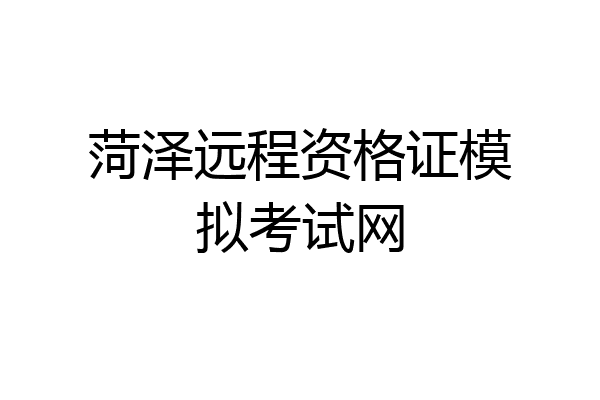 菏泽远程资格证模拟考试网