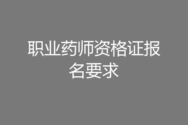 职业药师资格证报名要求