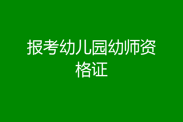 报考幼儿园幼师资格证