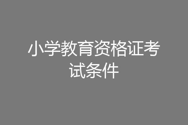 小学教育资格证考试条件
