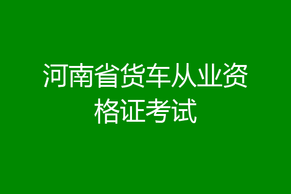 河南省货车从业资格证考试