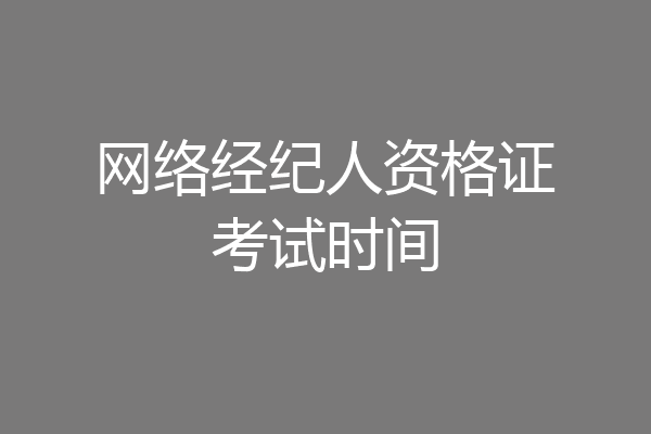 网络经纪人资格证考试时间