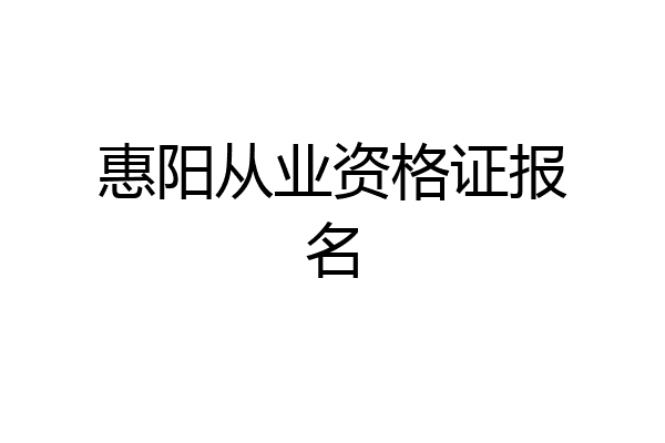 惠阳从业资格证报名