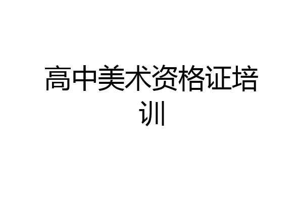 高中美术资格证培训