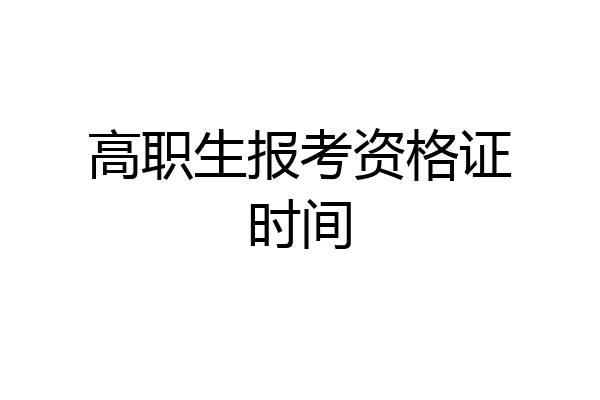 高职生报考资格证时间