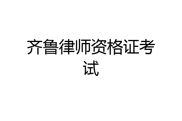 齐鲁律师资格证考试