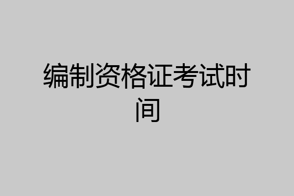 编制资格证考试时间