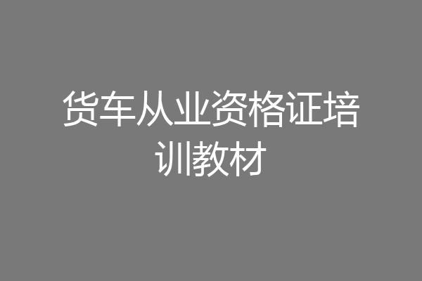 货车从业资格证培训教材
