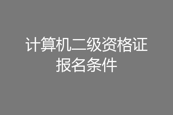 计算机二级资格证报名条件