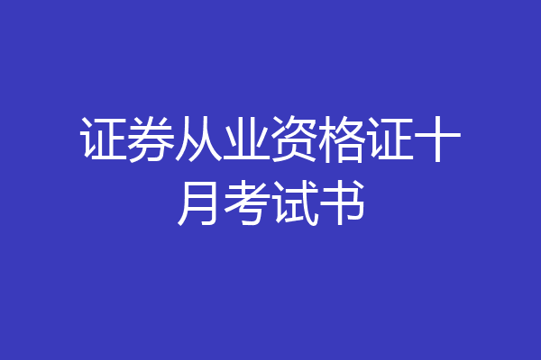 证券从业资格证十月考试书