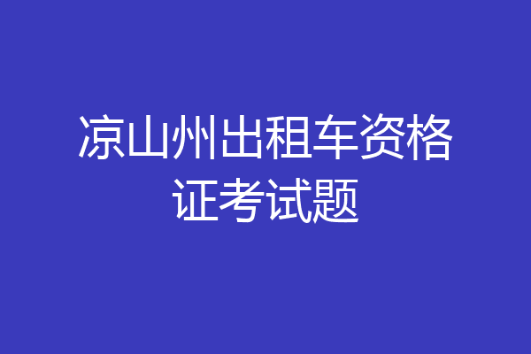 凉山州出租车资格证考试题