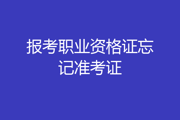 报考职业资格证忘记准考证