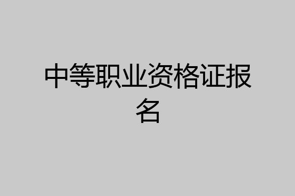 中等职业资格证报名