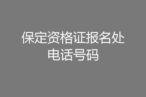 保定资格证报名处电话号码
