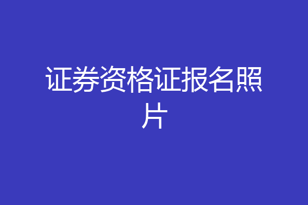 证券资格证报名照片