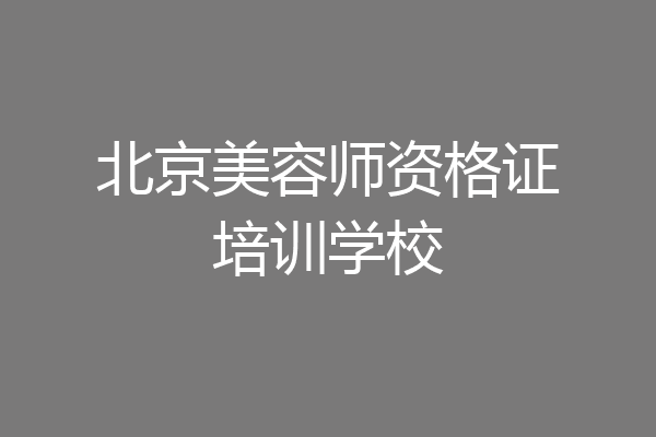 北京美容师资格证培训学校