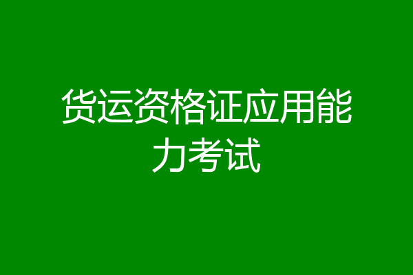 货运资格证应用能力考试