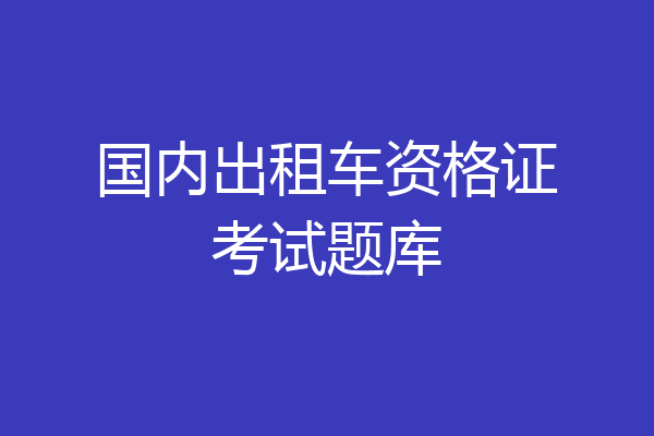 国内出租车资格证考试题库