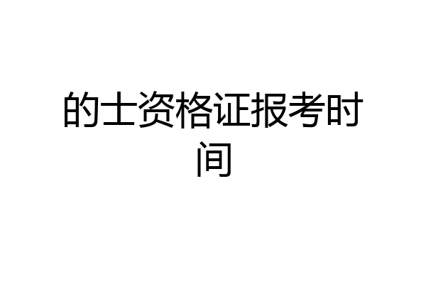 的士资格证报考时间