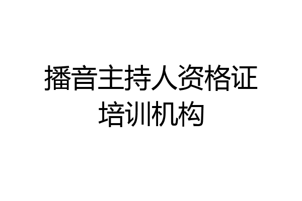播音主持人资格证培训机构