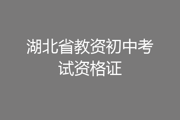 湖北省教资初中考试资格证